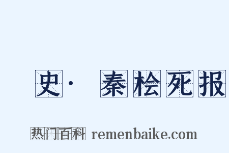 桯史·秦桧死报是什么意思的图片